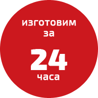 Изготовим за 24 часа!