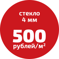 Стекло 4 мм по цене 500 рублей за квадратный метр